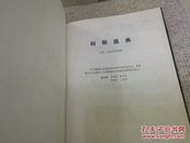 四部医典（藏医经典著作，堪比《黄帝内经》，大16开硬精装1印原版品如图）——《本书摊主营老版本中医药书籍》