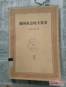 德国社会民主党史.第二卷.三月革命及其后果:1848-1863