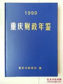 重庆财政年鉴 1999     （原书实物拍图）