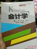 会计学/21世纪普通高等院校本科应用型规划教材·经管类