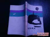 冰岛渔夫