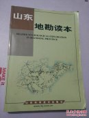 山東地勘讀本