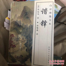 谐铎:白话绣像全本