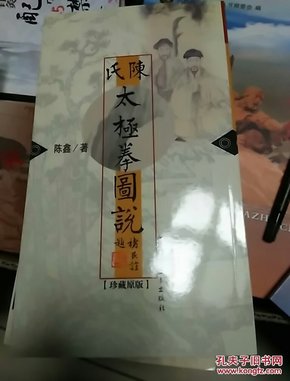 陈氏太极拳图说:珍藏原版