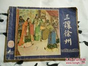 三国演义  连环画《三让徐州》双79