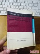 可靠性技术丛书7 故障模式和影响分析与故障树分析的应用