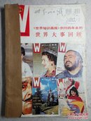 世界知识画报 1987年第7-12期合订本（含创刊四年世界大事回顾）共6册