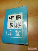 中国象棋年鍳1992版