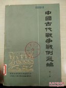 中国古代战争战利选编第三册