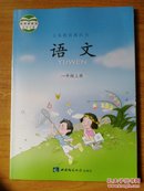 2016年秋  语文一年级上册  西师版