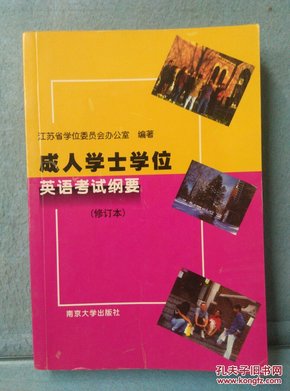 成人学士学位英语考试纲要（修订本）