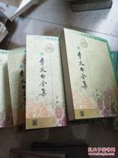 李太白全集（全三册）