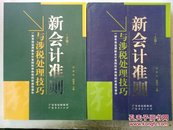 8-5-41. 新会计准则与涉税处理技巧（上下）