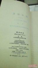 330   鹊华秋色  历史小说  潇洒济南丛书之八   田遨   山东文艺出版社  1987年一版一印