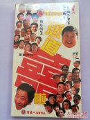 给您道喜啦【VCD 2.0】百名明星大腕齐贺岁 贺岁大片 未开封