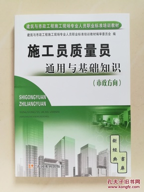 建筑与市政工程施工现场专业人员职业标准培训教材：施工员质量员通用与基础知识（市政方向）