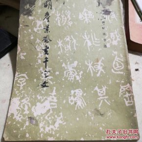 明詹景凤书千字文