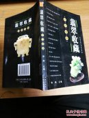 翡翠收藏入门百科