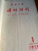 骨科附刊 1979年1一4期全年