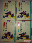 漫画后汉书精装（全四册）