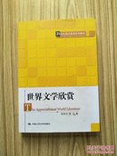 21世纪通识教育系列教材：世界文学欣赏