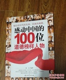 感动中国的100位道德榜样人物