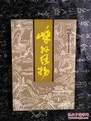 嵊县风物，浙江嵊县文史资料第六辑