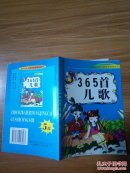 注音中外儿童精彩故事丛书:365首儿歌