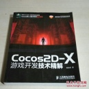 Cocos2D-X游戲開發(fā)技術(shù)精解（一版兩印）
