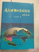 走向开放的区域经济（作家签名）精装