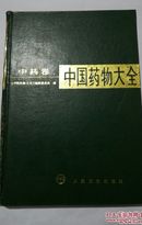 中国药物大全.中药卷   本书收载中药800余种，按功效分成20类，收载中成药制剂5000余种。每味中药，内容包括来源、别名、性状、功效应用等；每种成药制剂，内容包括组成、功用、剂量等。