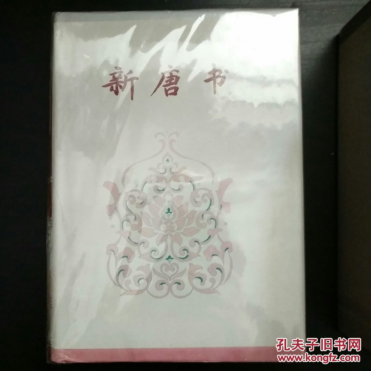 简体字本二十六史: 新唐书（全5册）