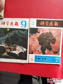 科学画报 1982年第9期+1979-7【2本和售】