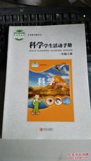 义务教育教科书 科学学生活动手册 一年级 上册