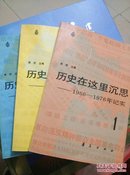 历史在这里沉思一1966一1976年纪实（1.2.3册全）