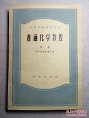 高等学校教学用书：普通化学教程 中册 56年第3版1印