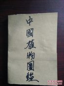 中国植物图鉴(残书)老书没头没尾品相自己看