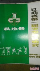 1985年江西省第一届青少年运动会次序册（在赣州举行）--店架1