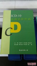 ICD-10疾病名称析疑
