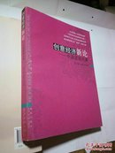 创意经济新论:中国蓝海风暴:，作者周子琰签名本