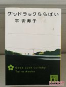 日文二手原版 64开厚本  グッドラックららばい（好运连连）