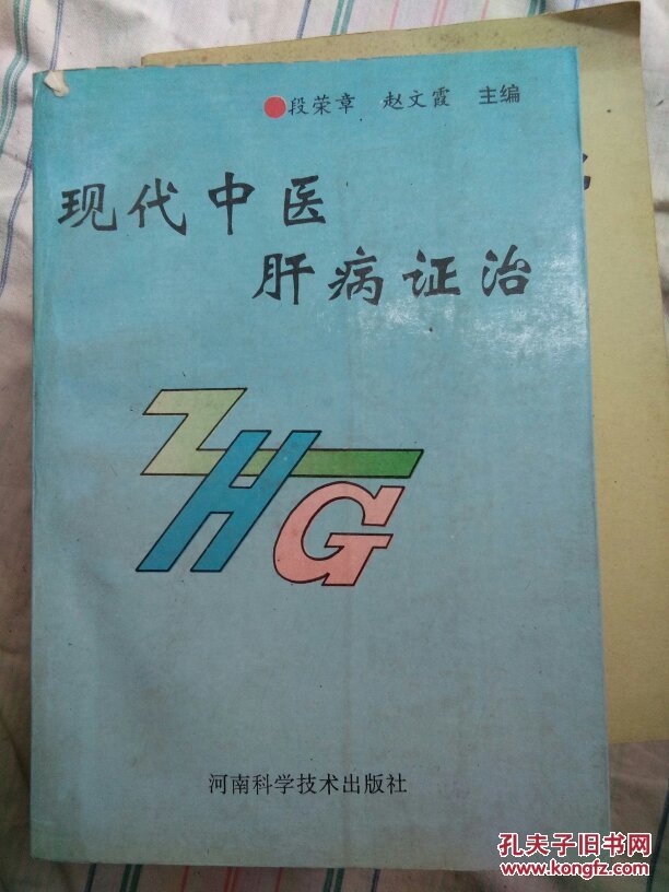 现代中医肝病证治   一版一印