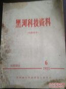 黑河科技资料(医药不分1971.6)