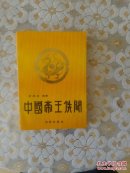 中国帝王佚闻