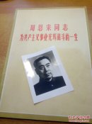周恩来同志为共产主义事业光辉战斗的一生（图片本，外带新闻照片一张）