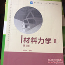 材料力学Ⅱ（第5版）