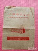 50年代老商标老包装纸  上海时装公司