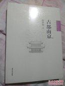 中国古代建筑知识普及与传承系列丛书·中国古都五书：古都南京