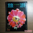 旅游（双月刊）1980年第2期 怀旧收藏