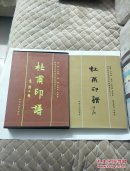 杜甫印譜